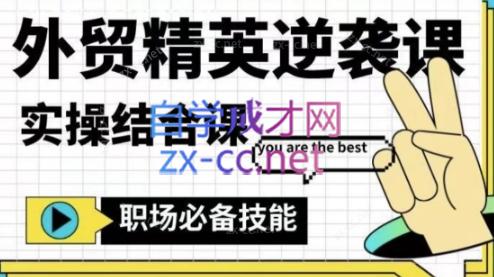 大表姐·外贸精英逆袭-实操综合课-冒泡网