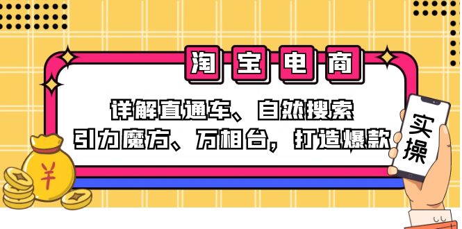 2024淘宝电商课程：详解直通车、自然搜索、引力魔方、万相台，打造爆款-冒泡网