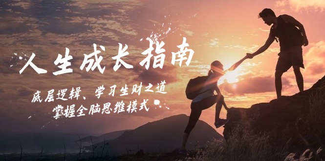 人生成长指南：底层逻辑、学习生财之道，掌握全脑思维模式-冒泡网