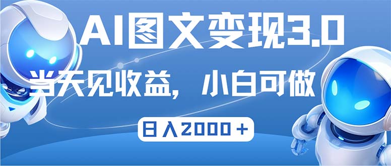 最新AI图文变现3.0玩法，次日见收益，日入2000＋-冒泡网