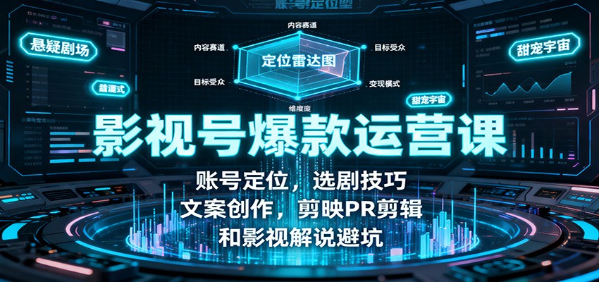 影视号爆款运营课：账号定位，选剧技巧，文案创作，剪映PR剪辑和影视解说避坑-冒泡网