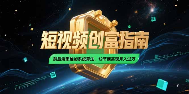 2025短视频创富指南，前后端思维加系统算法，12节课实现月入过万-冒泡网