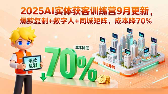2025AI实体获客训练营9月更新，爆款复制+数字人+同城矩阵，成本降70%-冒泡网