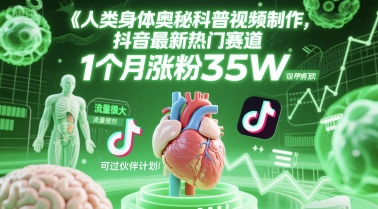 人类科普馆视频制作，抖音最新热门赛道，流量很大，1个月涨粉35W，可过伙伴计划-冒泡网