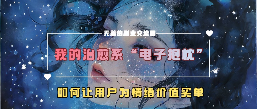 我的治愈系“电子抱枕”，如何让用户为情绪价值买单【揭秘】-冒泡网