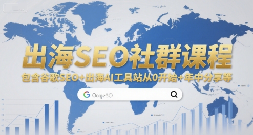 出海SEO社群课程，包含谷歌SEO+出海AI工具站从0开始+年中分享等-冒泡网