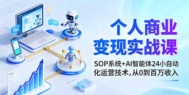 个人商业变现实战课：SOP系统+AI智能体24小自动化运营技术，从0到百万收入-冒泡网