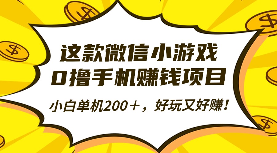 这款微信小游戏，0撸手机赚钱项目，小白单机200＋，好玩又好赚！-冒泡网