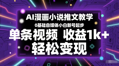 AI漫画小说推文教学，0基础自媒体小白新号起步，单条视频收益1k+，轻松变现-冒泡网