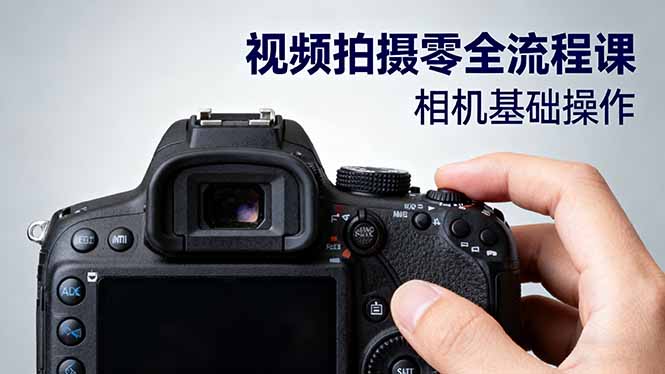 视频拍摄零全流程课：从相机基础操作到电影构图、光影布光、分镜头设计等-冒泡网