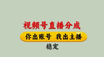 视频号直播分成，全程托管招募，单月轻松变现8k【揭秘】-冒泡网