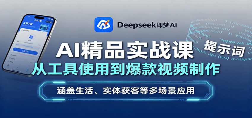 AI精品实战课：从工具使用到爆款视频制作，涵盖生活、实体获客等多场景应用-冒泡网