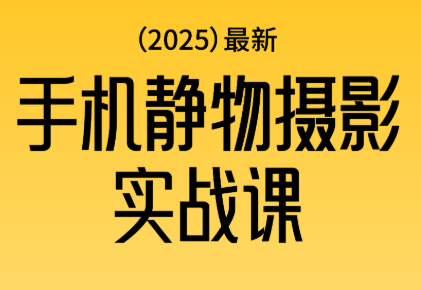 金老师·2025爆款手机静物摄影实战课-冒泡网