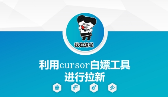 利用cursor白嫖工具进行拉新-冒泡网