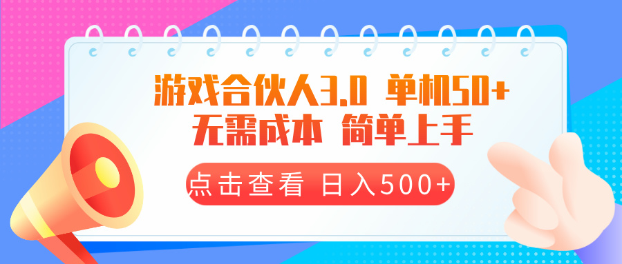 游戏合伙人看广告3.0  单机50 日入500+无需成本-冒泡网