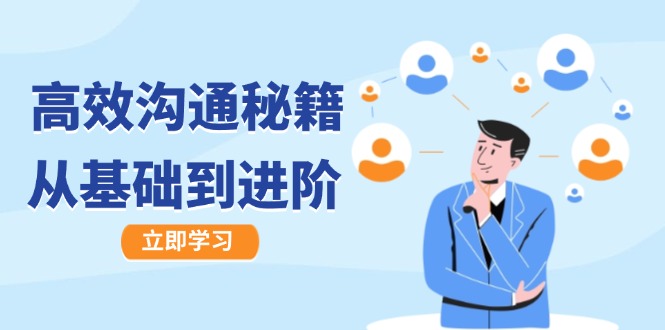 高效沟通秘籍：成长有方向，从基础到进阶，图文音频一应俱全-冒泡网