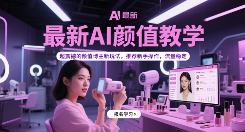 最新AI颜值教学，超震撼的颜值博主新玩法，推荐新手操作，流量稳定-冒泡网