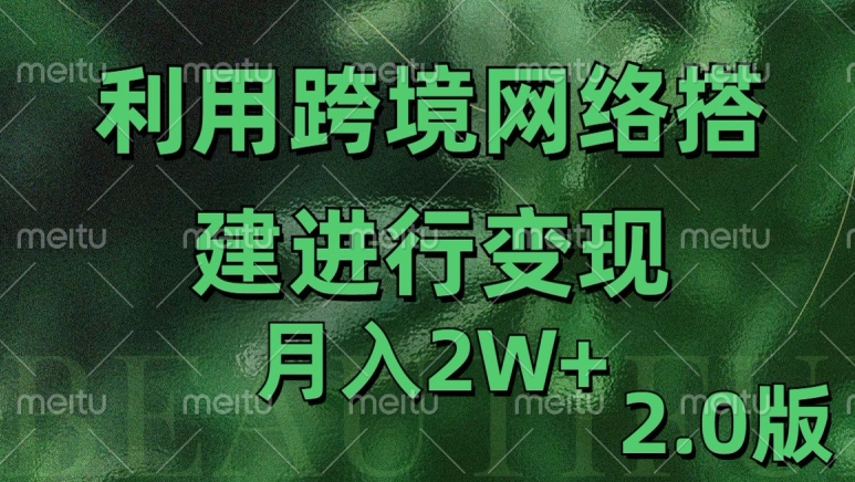 利用专线网了进行变现2.0版，月入2w【揭秘】-冒泡网