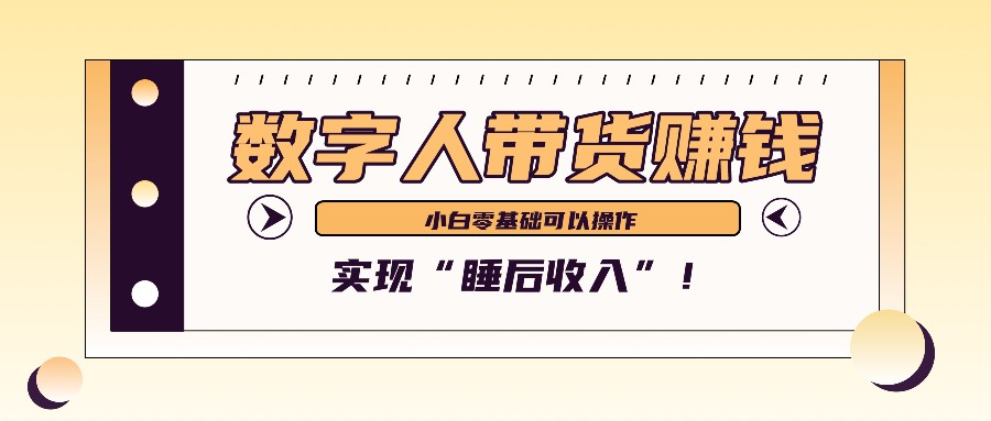 数字人带货2个月赚了6万多，做短视频带货，新手一样可以实现“睡后收入”！-冒泡网