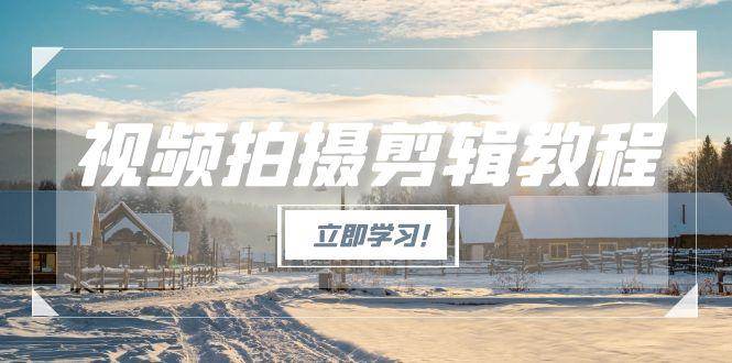 视频拍摄剪辑教程，从基础操作到进阶，爆款视频全流程生产术-冒泡网