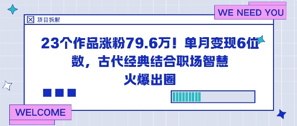 23个作品涨粉79.6W！单月变现6位数，古代经典结合职场智慧火爆出圈-冒泡网