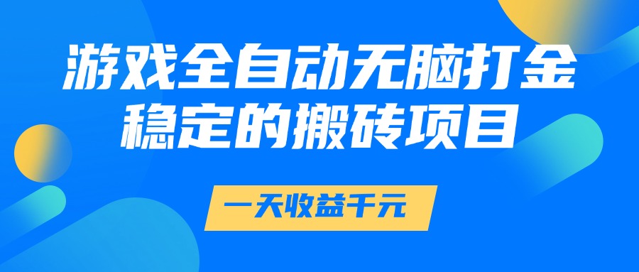 游戏全自动无脑打金，一天收益1000+，稳定的搬砖项目-冒泡网