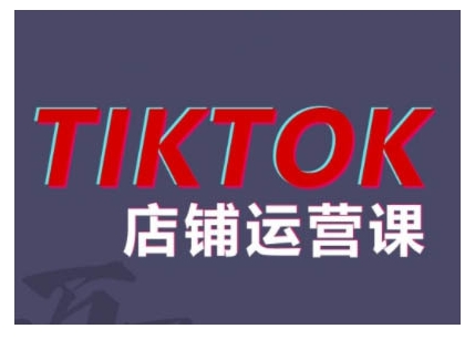 2024TikTok小店运营课程，帮助你解决东南亚跨境TK店铺运营五大常见问题-冒泡网