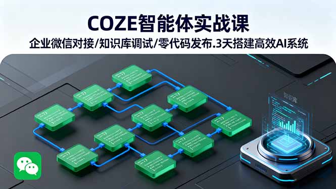 COZE智能体实战课 企业微信对接/知识库调试/零代码发布.3天搭建高效AI系统-冒泡网