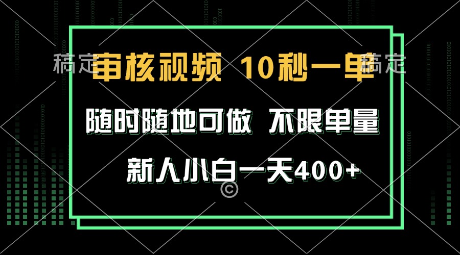 审核视频，10秒一单，不限时间，不限单量，新人小白一天400+-冒泡网