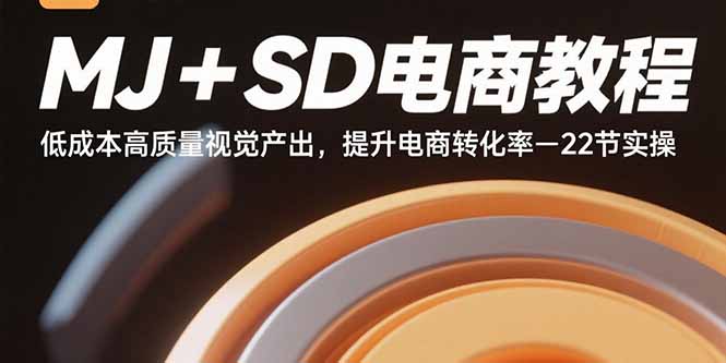 MJ+SD电商教程：低成本高质量视觉产出，提升电商转化率-22节实操-冒泡网