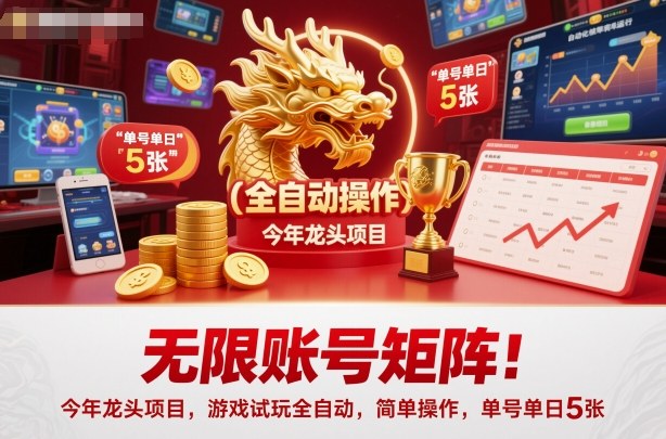 无限账号矩阵！今年龙头项目，游戏试玩全自动，简单操作，单号单日5张【揭秘】-冒泡网