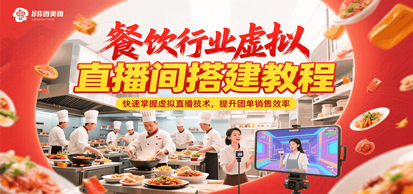 餐饮行业虚拟直播间搭建教程，快速掌握虚拟直播技术，提升团单销售效率-冒泡网