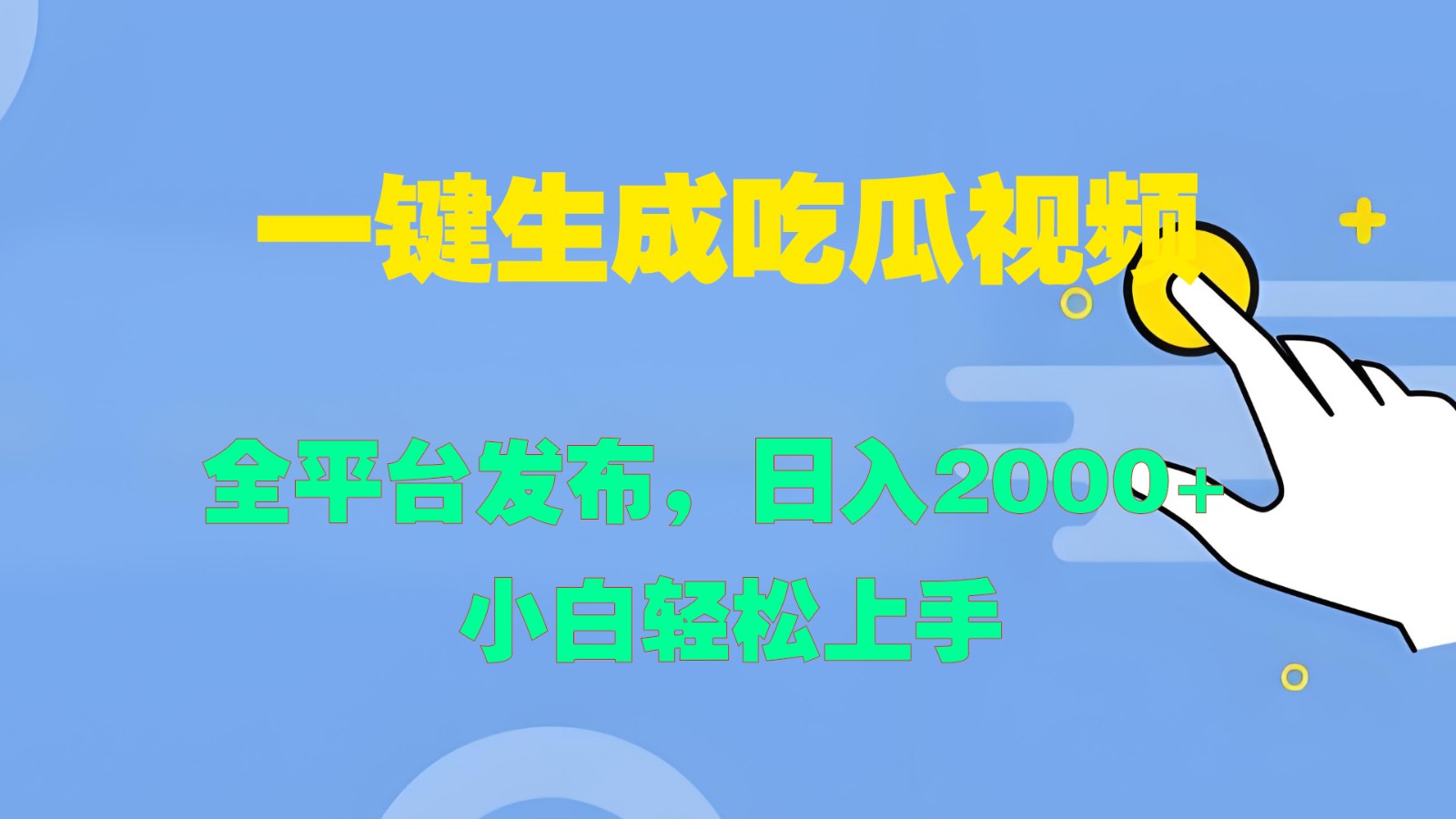 一键生成吃瓜视频，全平台发布，日入2000+ 小白轻松上手-冒泡网