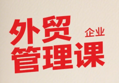 Luis老师·中小外贸企业管理课-冒泡网