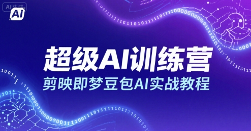 超级AI训练营，剪映即梦豆包AI实战教程-冒泡网