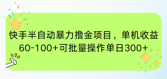 快手半自动暴力撸金项目，单机收益60-100+可批量操作单日300+-冒泡网