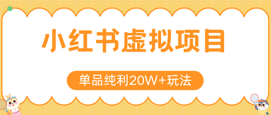 小红书虚拟电商新玩法，实现单品纯利20W+，可矩阵放大操作！-冒泡网