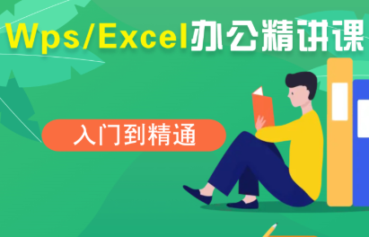 夏老师·WPS Excel办公(精讲课)-冒泡网