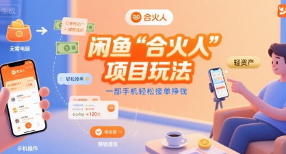 闲鱼“合火人“项目玩法一部手机轻松接单挣钱-冒泡网