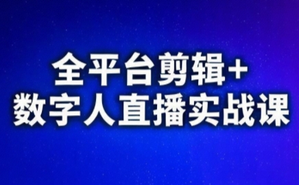 视频号、快手、抖音全平台剪辑+数字人直播实战课(更新7月)​-冒泡网