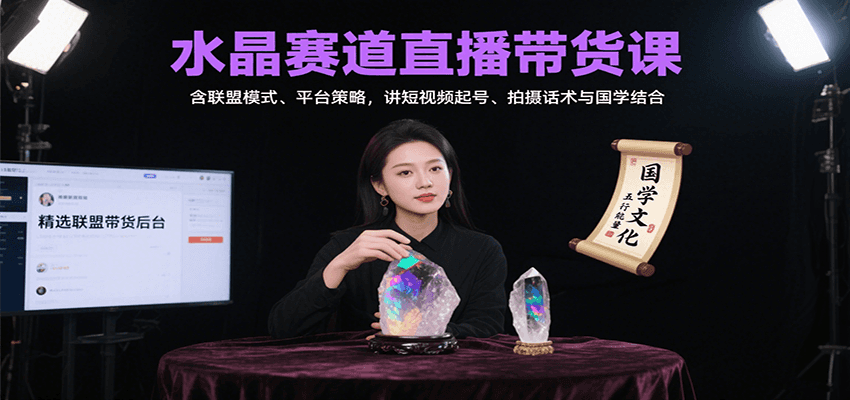水晶赛道直播带货课：含联盟模式、平台策略，讲短视频起号、拍摄话术与国学结合-冒泡网