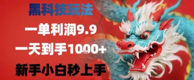 黑科技一单利润9.9米，一天轻松四位数项目，不挑人，小白也可轻松上手【揭秘】-冒泡网