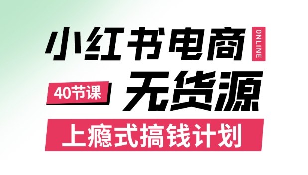 小红书无货源电商课程，上瘾式搞钱计划，不论月薪3k还是3W都应该学的賺钱技巧-冒泡网