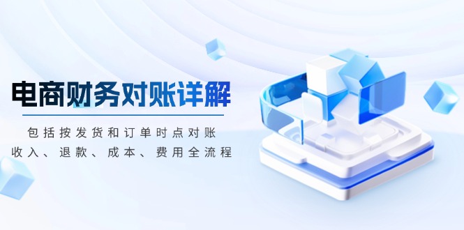 电商财务对账详解，包括按发货和订单时点对账，收入、退款、成本、费用-冒泡网