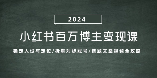 小红书百万博主变现课：确定人设与定位/拆解对标账号/选题文案视频全攻略-冒泡网
