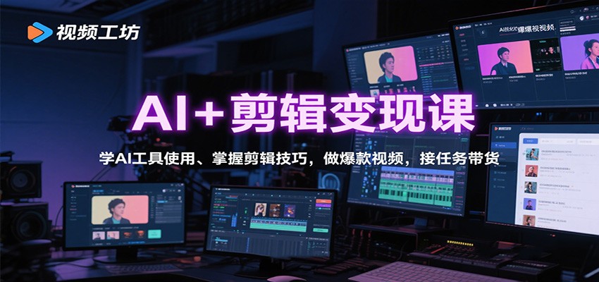 AI+剪辑变现课：学AI工具使用、掌握剪辑技巧，做爆款视频，接任务带货-冒泡网