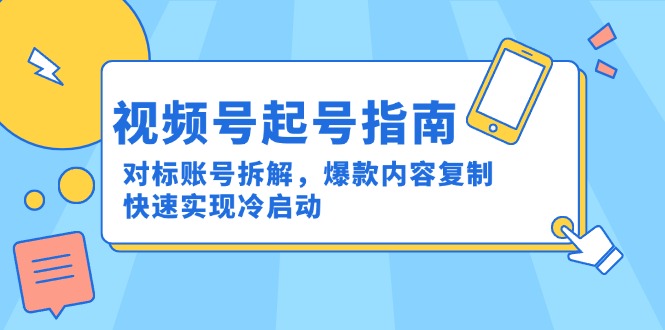 视频号起号指南：对标账号拆解，爆款内容复制，快速实现冷启动-冒泡网