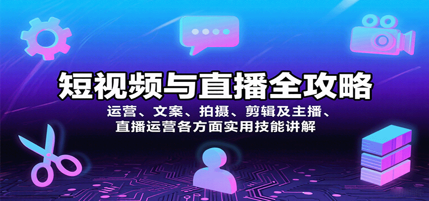 短视频与直播全攻略：运营、文案、拍摄、剪辑及主播、直播运营各方面实用技能讲解-冒泡网