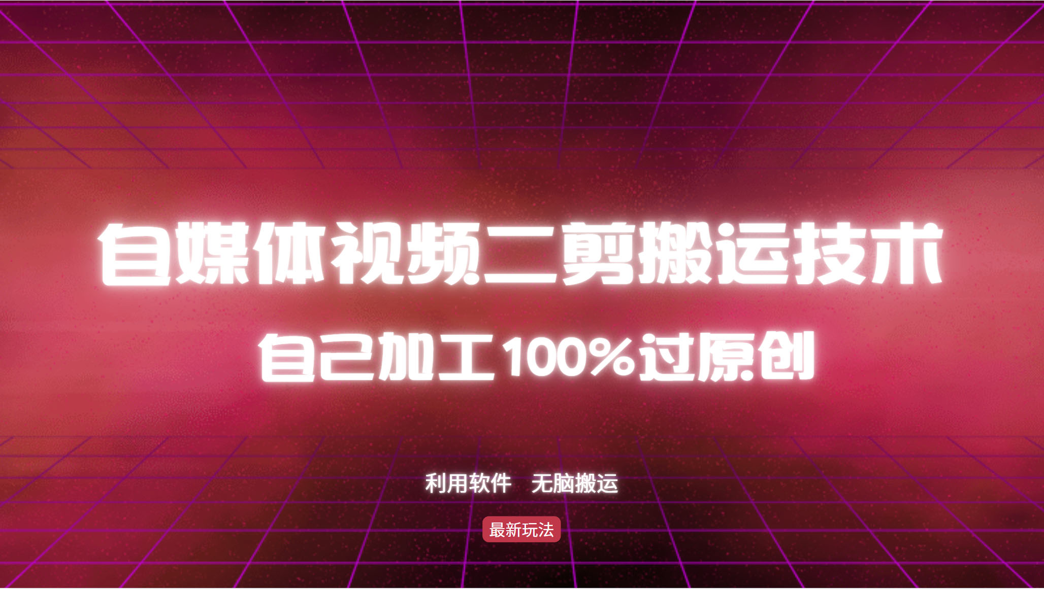 详细教你自媒体视频二剪搬运技术，自己加工100%过原创，无脑搬运-冒泡网