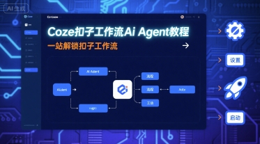 Coze扣子工作流Ai Agent教程，一站解锁扣子工作流-冒泡网